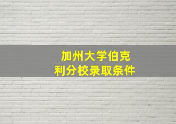 加州大学伯克利分校录取条件