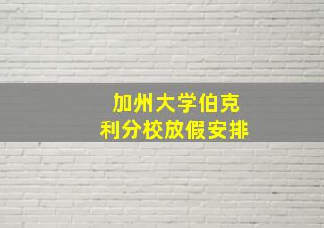 加州大学伯克利分校放假安排