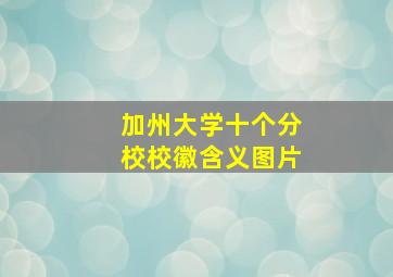 加州大学十个分校校徽含义图片