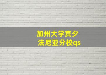 加州大学宾夕法尼亚分校qs