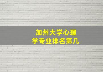 加州大学心理学专业排名第几