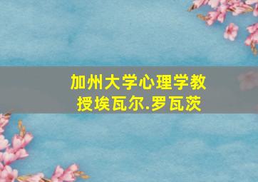 加州大学心理学教授埃瓦尔.罗瓦茨