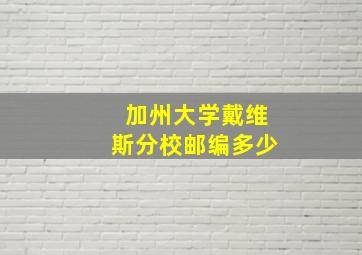 加州大学戴维斯分校邮编多少