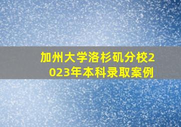 加州大学洛杉矶分校2023年本科录取案例