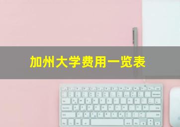 加州大学费用一览表