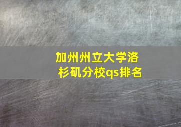 加州州立大学洛杉矶分校qs排名