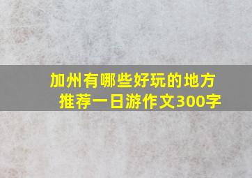 加州有哪些好玩的地方推荐一日游作文300字