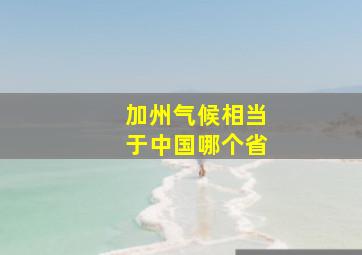 加州气候相当于中国哪个省