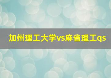 加州理工大学vs麻省理工qs