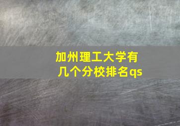 加州理工大学有几个分校排名qs