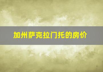 加州萨克拉门托的房价