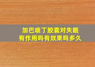 加巴喷丁胶囊对失眠有作用吗有效果吗多久