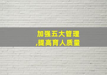 加强五大管理,提高育人质量