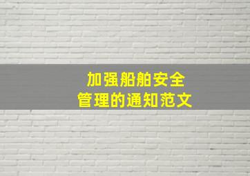 加强船舶安全管理的通知范文