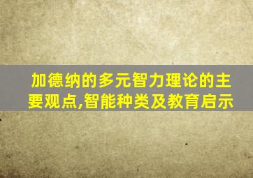 加德纳的多元智力理论的主要观点,智能种类及教育启示