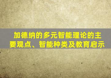 加德纳的多元智能理论的主要观点、智能种类及教育启示