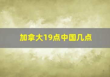 加拿大19点中国几点