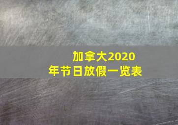 加拿大2020年节日放假一览表