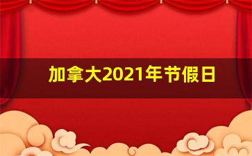 加拿大2021年节假日