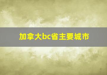 加拿大bc省主要城市