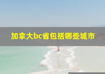 加拿大bc省包括哪些城市