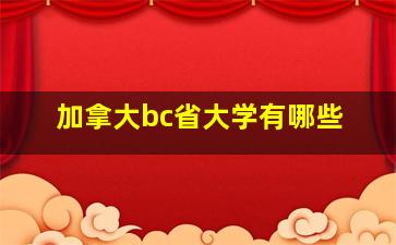 加拿大bc省大学有哪些