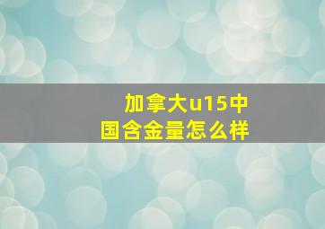 加拿大u15中国含金量怎么样