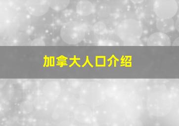 加拿大人口介绍