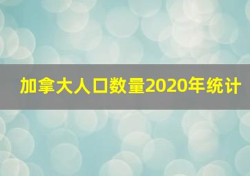 加拿大人口数量2020年统计