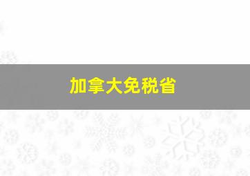 加拿大免税省