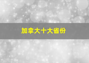 加拿大十大省份