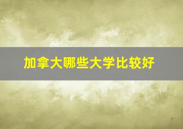 加拿大哪些大学比较好