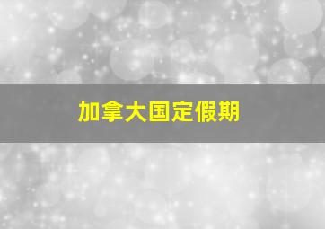 加拿大国定假期