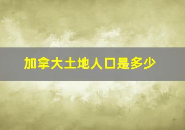 加拿大土地人口是多少