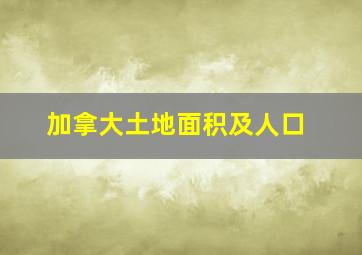 加拿大土地面积及人口