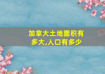 加拿大土地面积有多大,人口有多少