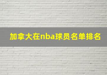 加拿大在nba球员名单排名