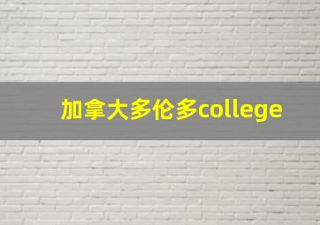 加拿大多伦多college