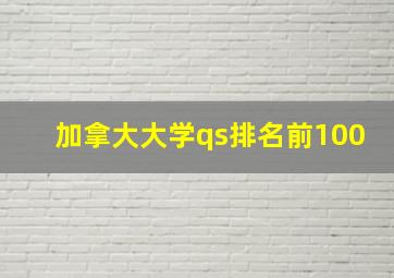 加拿大大学qs排名前100