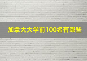 加拿大大学前100名有哪些