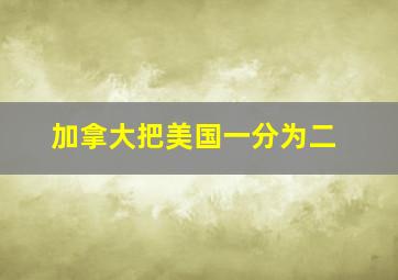 加拿大把美国一分为二