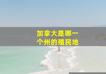 加拿大是哪一个州的殖民地