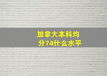 加拿大本科均分74什么水平