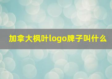 加拿大枫叶logo牌子叫什么