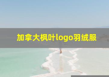 加拿大枫叶logo羽绒服