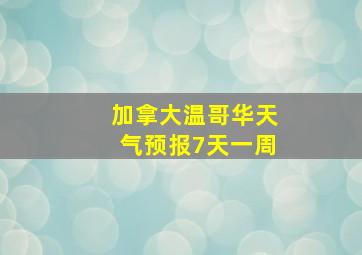 加拿大温哥华天气预报7天一周