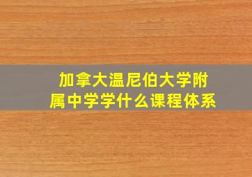 加拿大温尼伯大学附属中学学什么课程体系