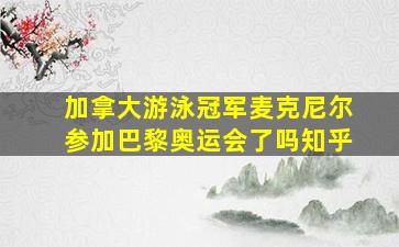 加拿大游泳冠军麦克尼尔参加巴黎奥运会了吗知乎