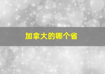 加拿大的哪个省