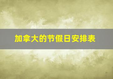 加拿大的节假日安排表